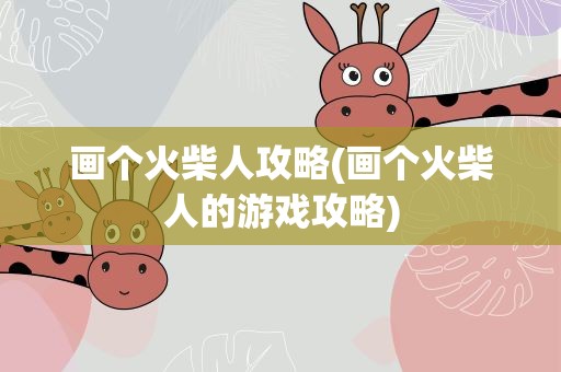 画个火柴人攻略(画个火柴人的游戏攻略)