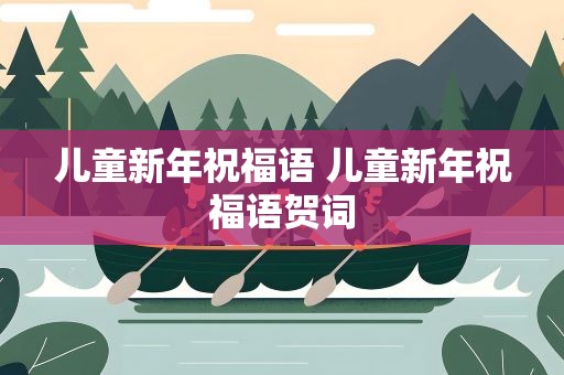 儿童新年祝福语 儿童新年祝福语贺词