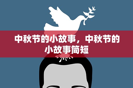 中秋节的小故事，中秋节的小故事简短