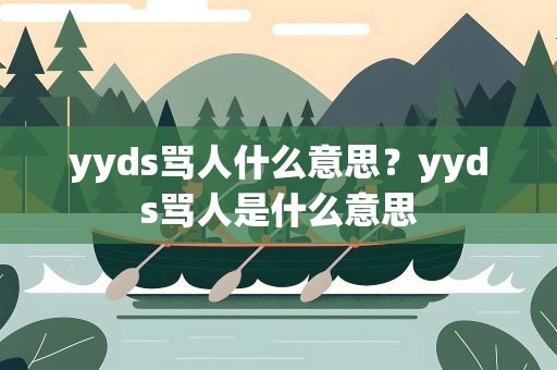 yyds骂人什么意思？yyds骂人是什么意思