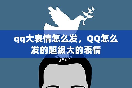 qq大表情怎么发，QQ怎么发的超级大的表情