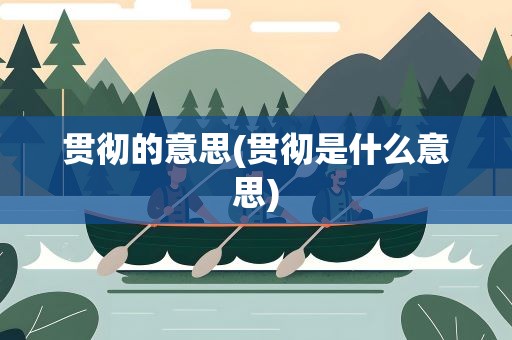 贯彻的意思(贯彻是什么意思)