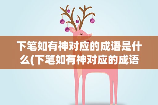 下笔如有神对应的成语是什么(下笔如有神对应的成语是什么呢)
