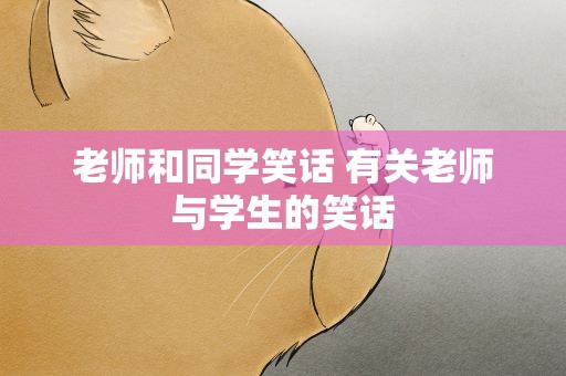 老师和同学笑话 有关老师与学生的笑话