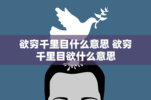 欲穷千里目什么意思 欲穷千里目欲什么意思
