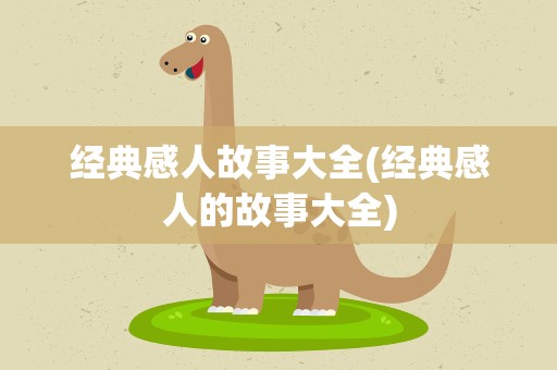 经典感人故事大全(经典感人的故事大全)