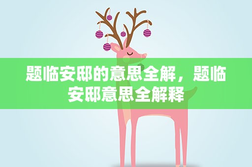 题临安邸的意思全解，题临安邸意思全解释
