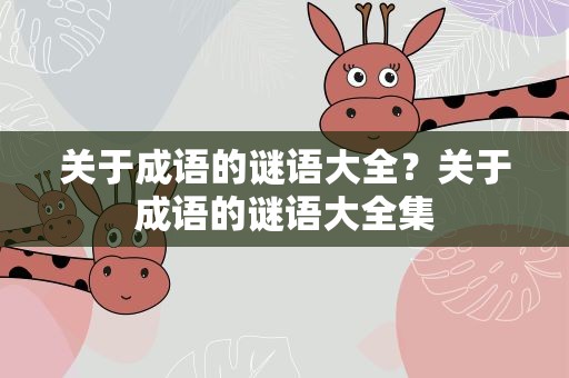 关于成语的谜语大全？关于成语的谜语大全集