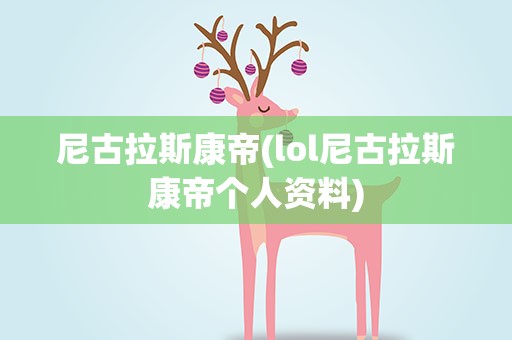 尼古拉斯康帝(lol尼古拉斯康帝个人资料)