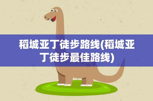 稻城亚丁徒步路线(稻城亚丁徒步最佳路线)