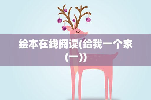 绘本在线阅读(给我一个家(一))