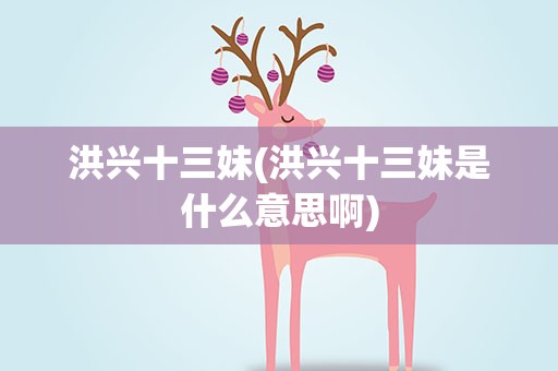 洪兴十三妹(洪兴十三妹是什么意思啊)