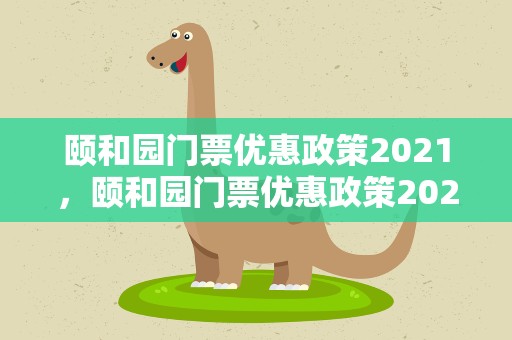 颐和园门票优惠政策2021，颐和园门票优惠政策2023