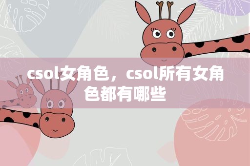 csol女角色，csol所有女角色都有哪些
