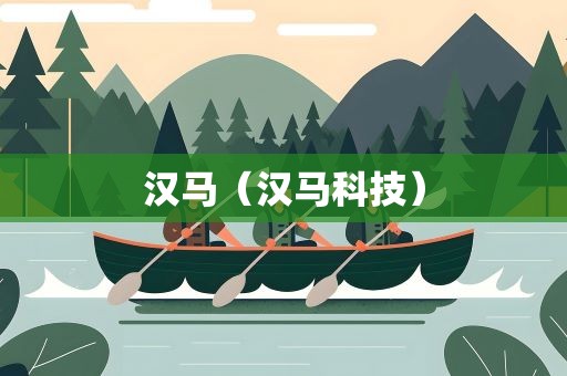 汉马（汉马科技）