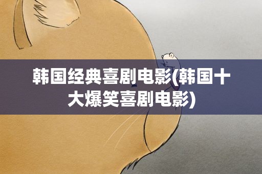 韩国经典喜剧电影(韩国十大爆笑喜剧电影)