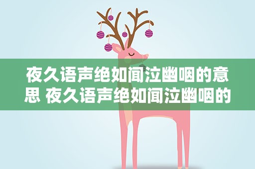夜久语声绝如闻泣幽咽的意思 夜久语声绝如闻泣幽咽的拼音