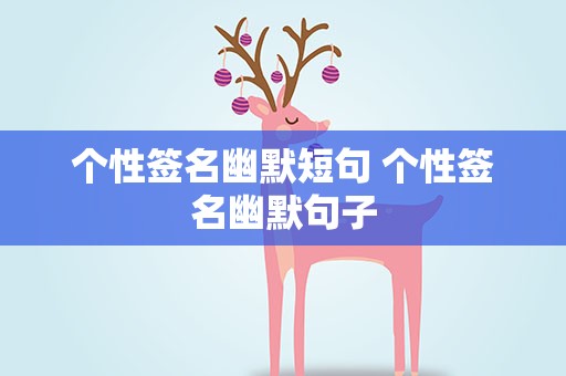 个性签名幽默短句 个性签名幽默句子
