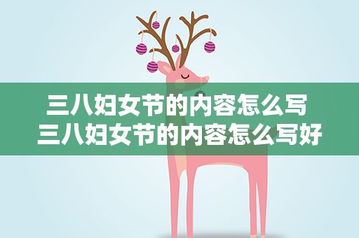 三八妇女节的内容怎么写 三八妇女节的内容怎么写好