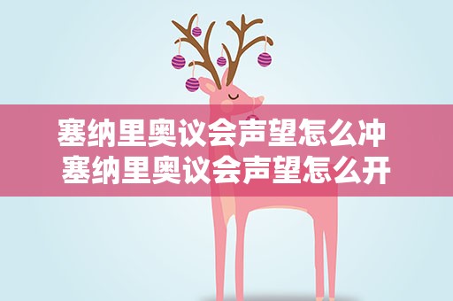 塞纳里奥议会声望怎么冲 塞纳里奥议会声望怎么开