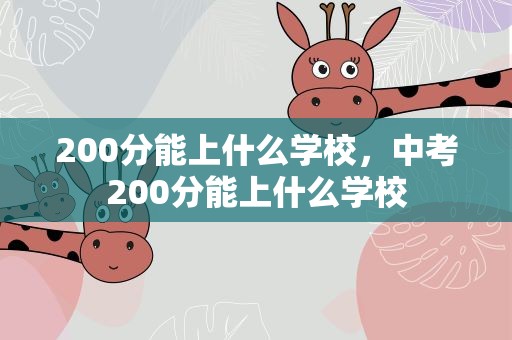 200分能上什么学校，中考200分能上什么学校