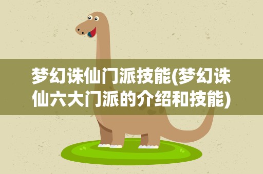梦幻诛仙门派技能(梦幻诛仙六大门派的介绍和技能)