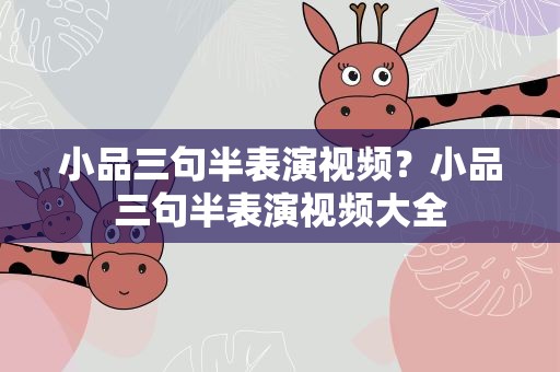 小品三句半表演视频？小品三句半表演视频大全