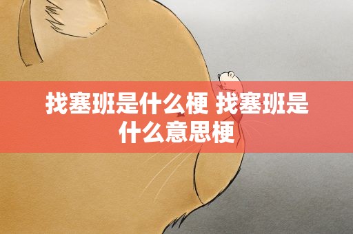 找塞班是什么梗 找塞班是什么意思梗
