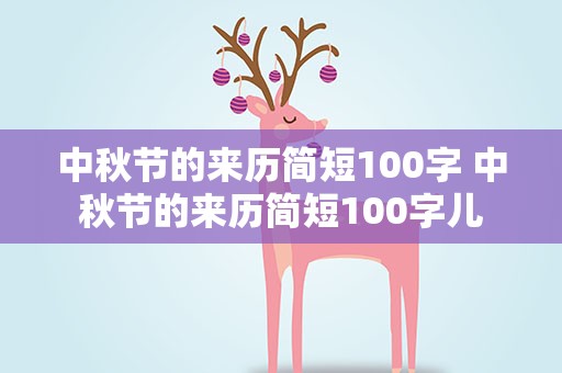 中秋节的来历简短100字 中秋节的来历简短100字儿
