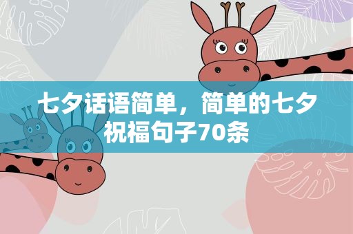 七夕话语简单，简单的七夕祝福句子70条