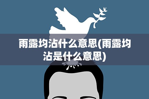 雨露均沾什么意思(雨露均沾是什么意思)