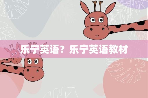 乐宁英语？乐宁英语教材