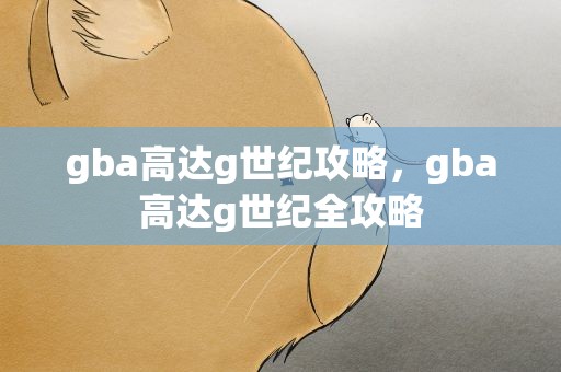 gba高达g世纪攻略，gba高达g世纪全攻略