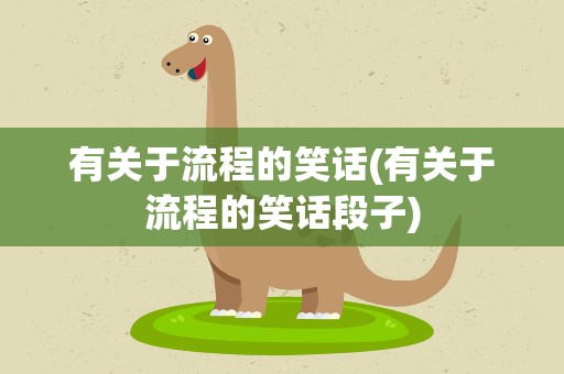 有关于流程的笑话(有关于流程的笑话段子)