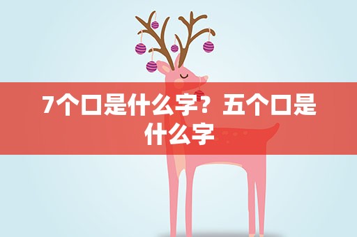 7个口是什么字？五个口是什么字