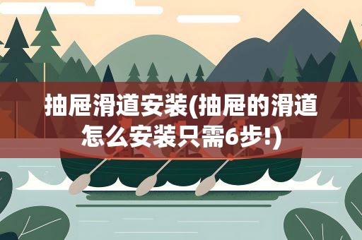 抽屉滑道安装(抽屉的滑道怎么安装只需6步!)