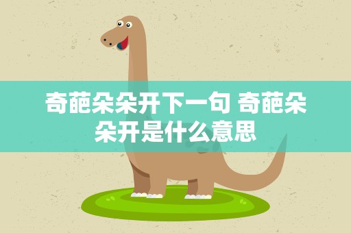 奇葩朵朵开下一句 奇葩朵朵开是什么意思