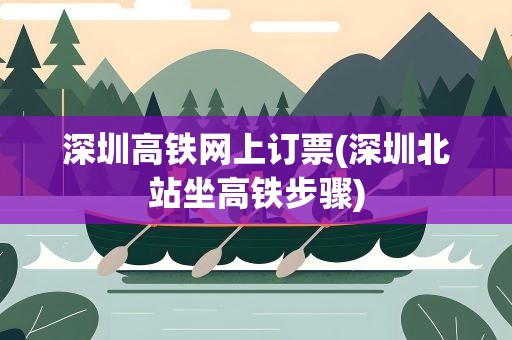 深圳高铁网上订票(深圳北站坐高铁步骤)