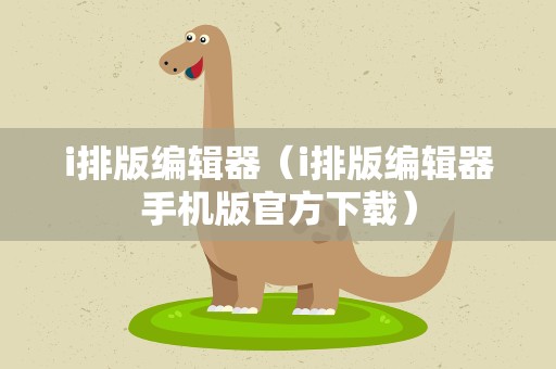 i排版编辑器（i排版编辑器手机版官方下载）