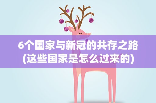 6个国家与新冠的共存之路(这些国家是怎么过来的)