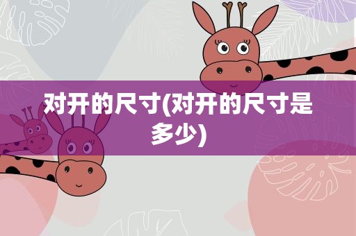 对开的尺寸(对开的尺寸是多少)