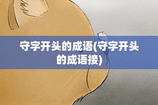 守字开头的成语(守字开头的成语接)