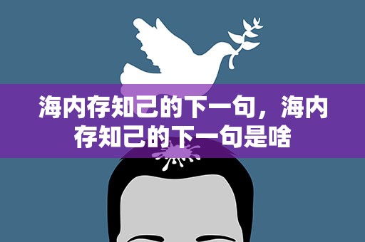 海内存知己的下一句，海内存知己的下一句是啥