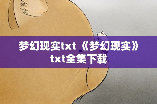 梦幻现实txt 《梦幻现实》txt全集下载