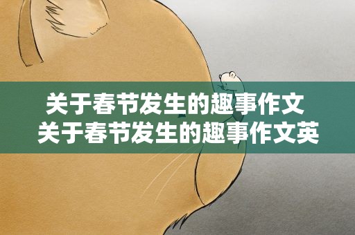 关于春节发生的趣事作文 关于春节发生的趣事作文英语