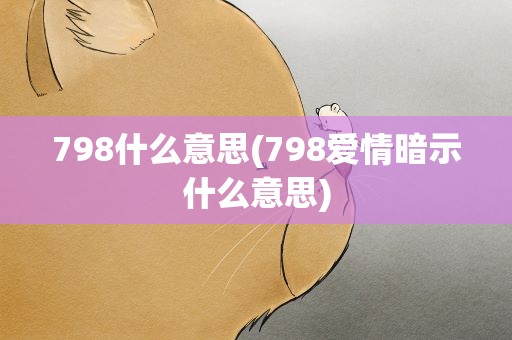 798什么意思(798爱情暗示什么意思)