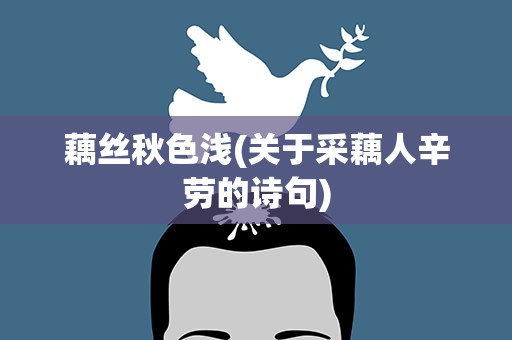 藕丝秋色浅(关于采藕人辛劳的诗句)