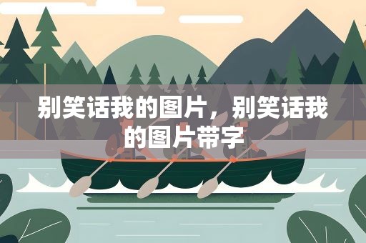 别笑话我的图片，别笑话我的图片带字