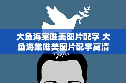 大鱼海棠唯美图片配字 大鱼海棠唯美图片配字高清