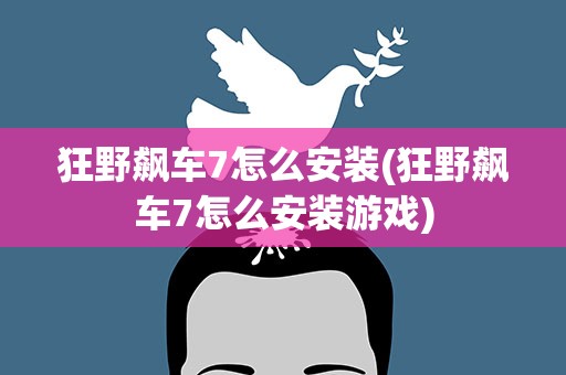 狂野飙车7怎么安装(狂野飙车7怎么安装游戏)